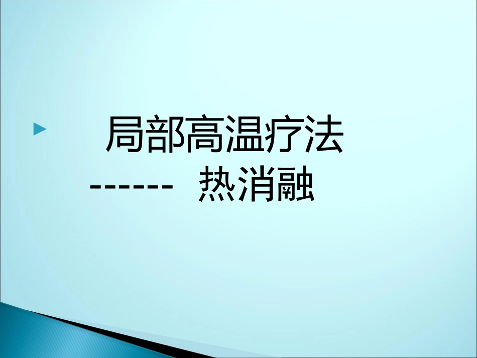 肝癌微波消融_第7页