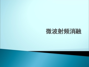 肝癌微波消融