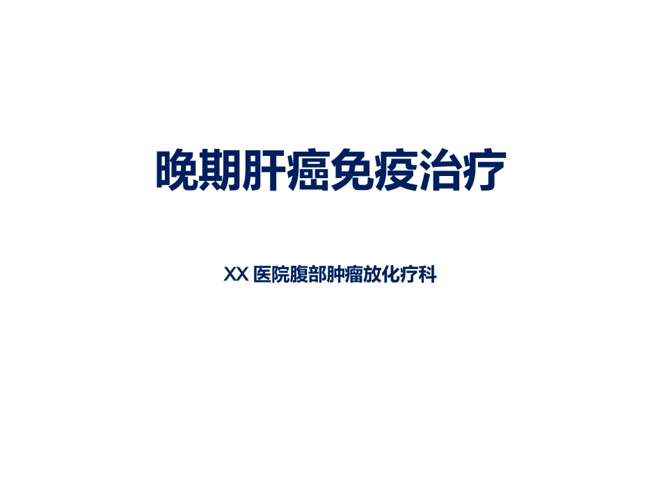 肝癌免疫治疗黄冈_第1页