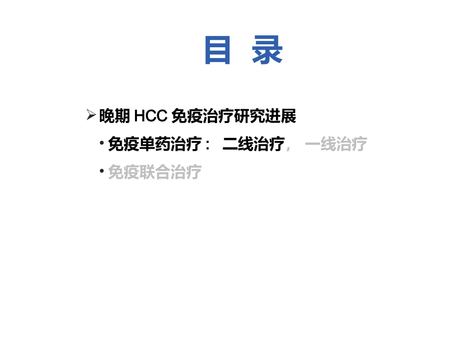 肝癌免疫治疗黄冈_第4页
