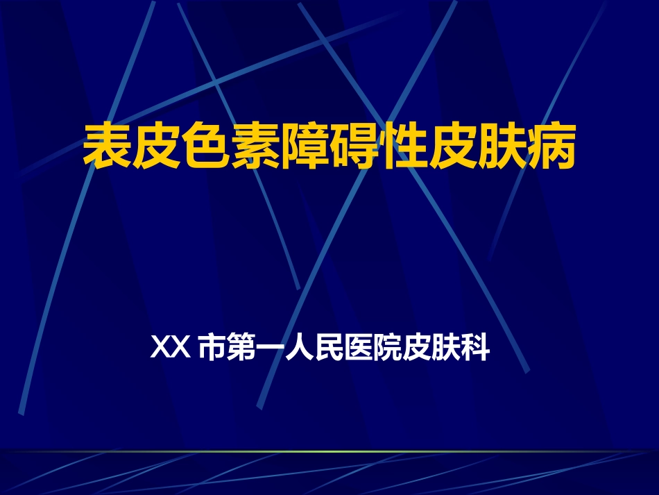 表皮色素性皮肤病_第1页