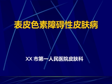 表皮色素性皮肤病