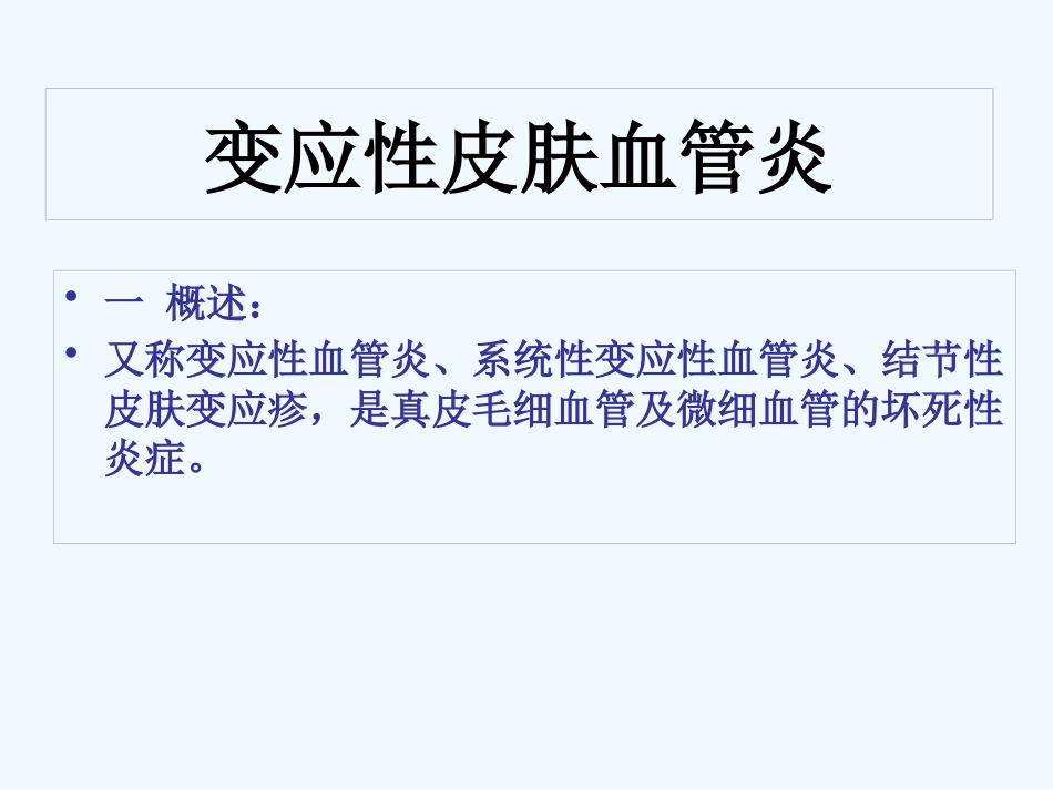 变应性血管炎 PPT_第1页