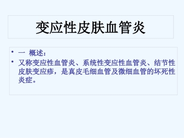 变应性血管炎 PPT