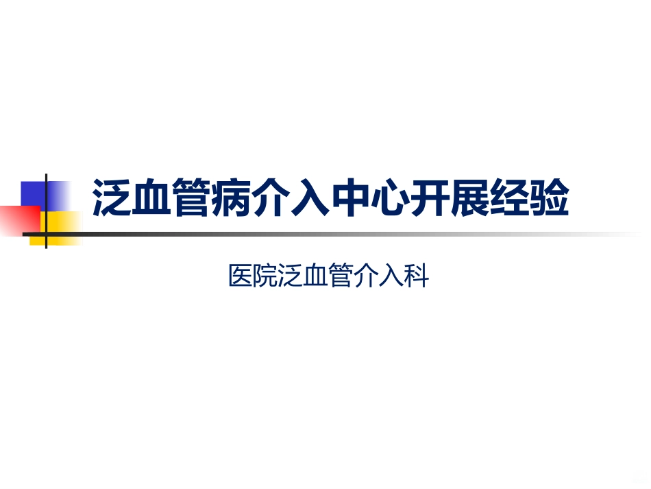 泛血管疾病介入诊疗_第1页
