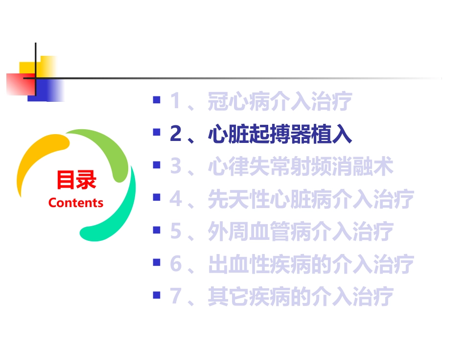 泛血管疾病介入诊疗_第11页