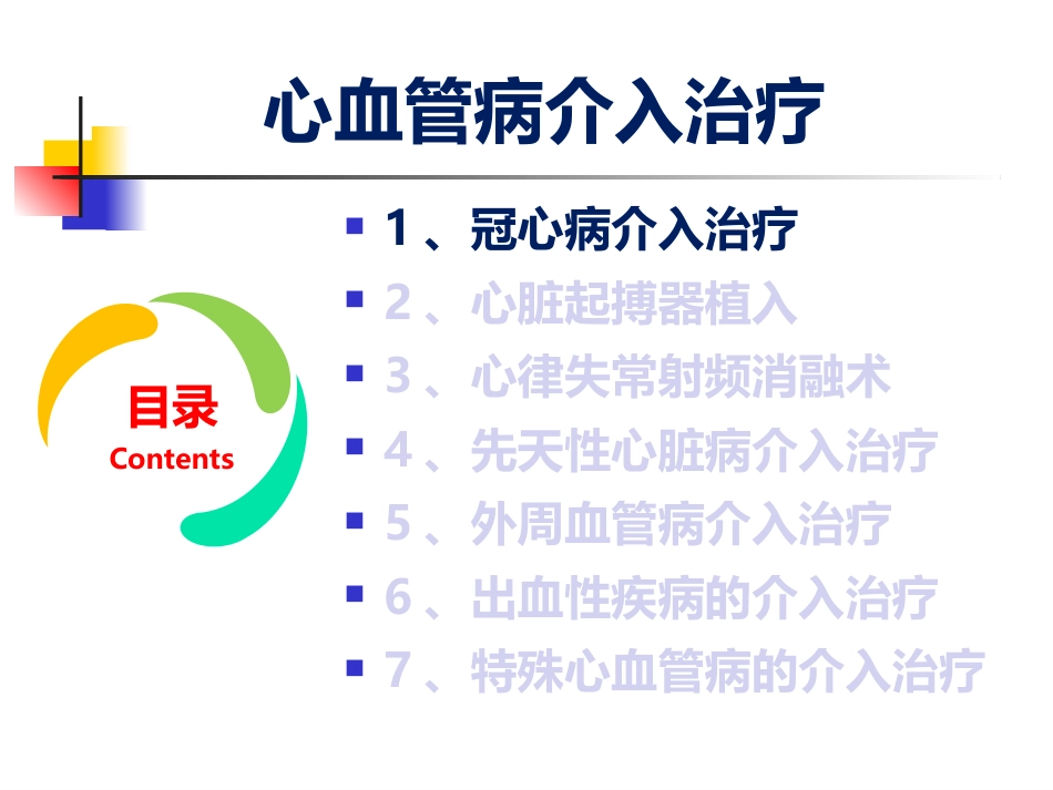 泛血管疾病介入诊疗_第4页