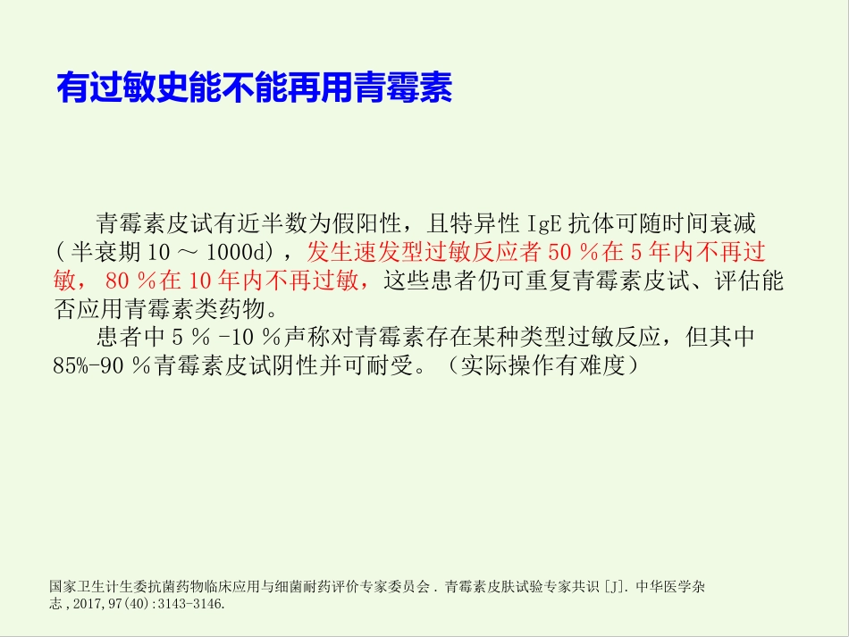 β-内酰胺类药物皮肤试验_第11页