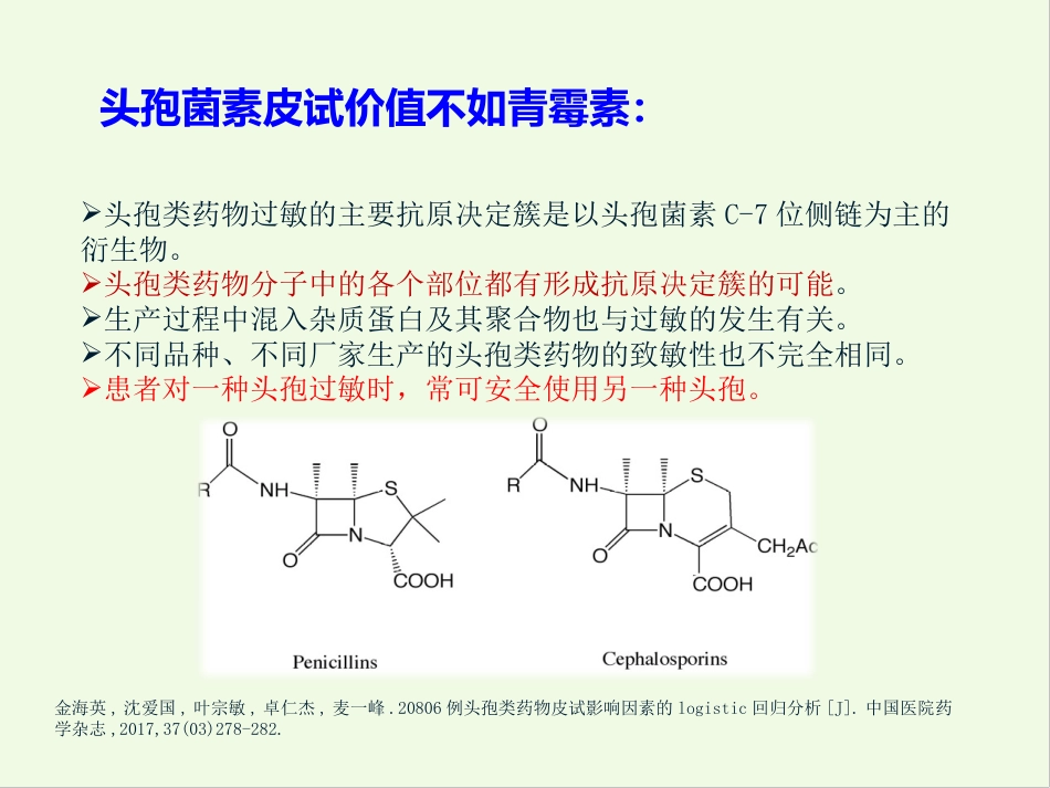 β-内酰胺类药物皮肤试验_第12页