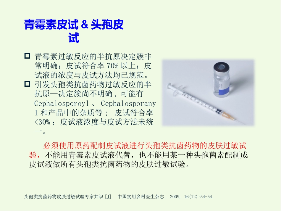 β-内酰胺类药物皮肤试验_第13页