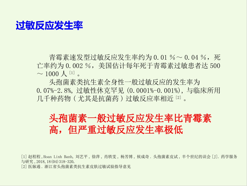 β-内酰胺类药物皮肤试验_第14页