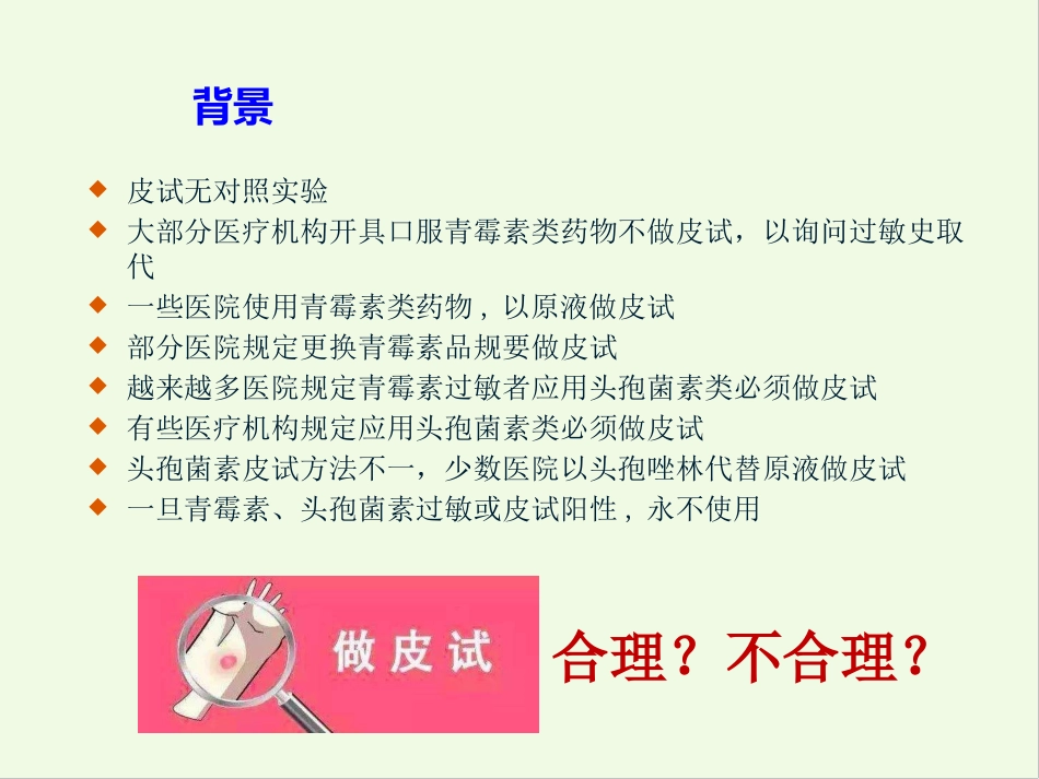 β-内酰胺类药物皮肤试验_第2页