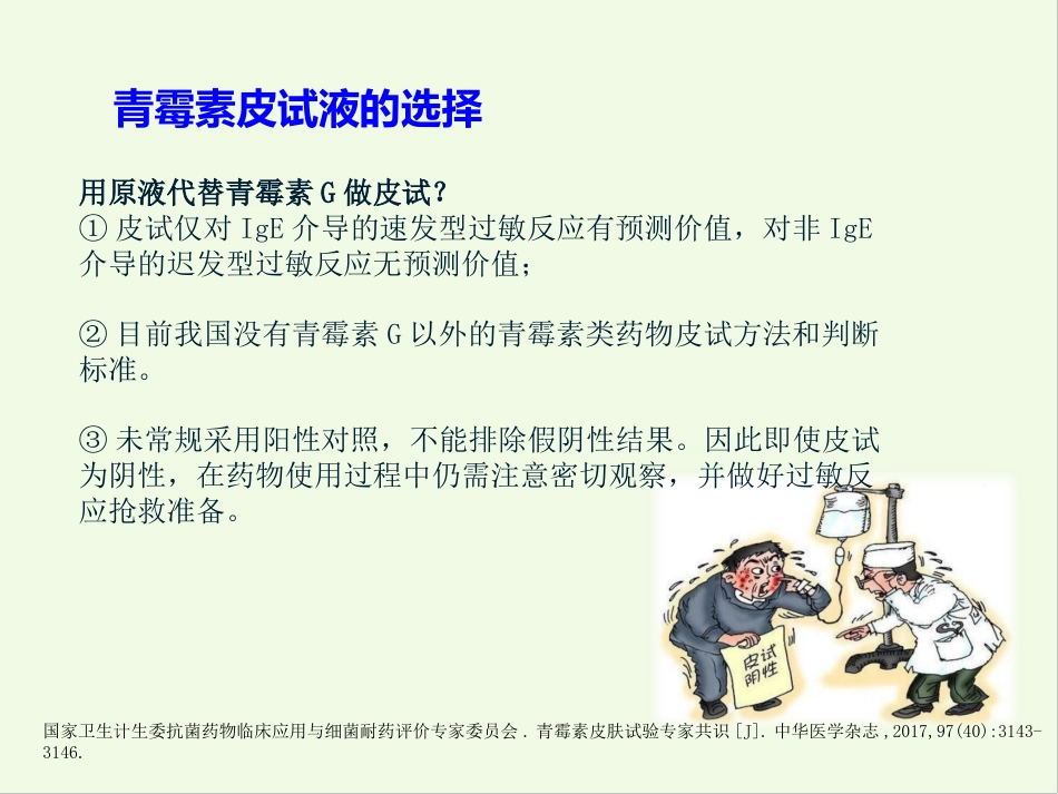 β-内酰胺类药物皮肤试验_第9页