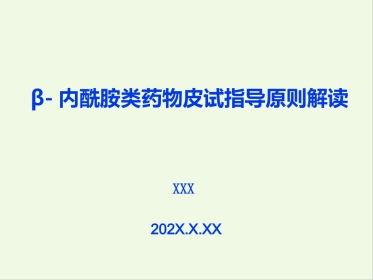 β-内酰胺类药物皮肤试验
