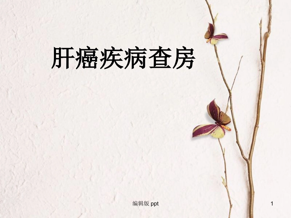 肝癌疾病查房新_第1页