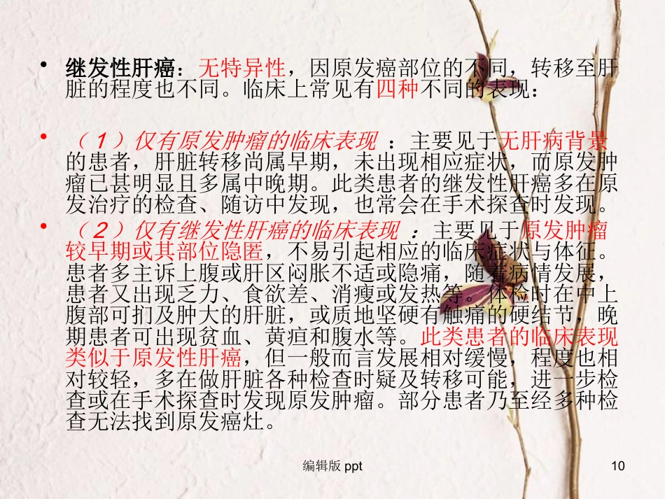 肝癌疾病查房新_第10页