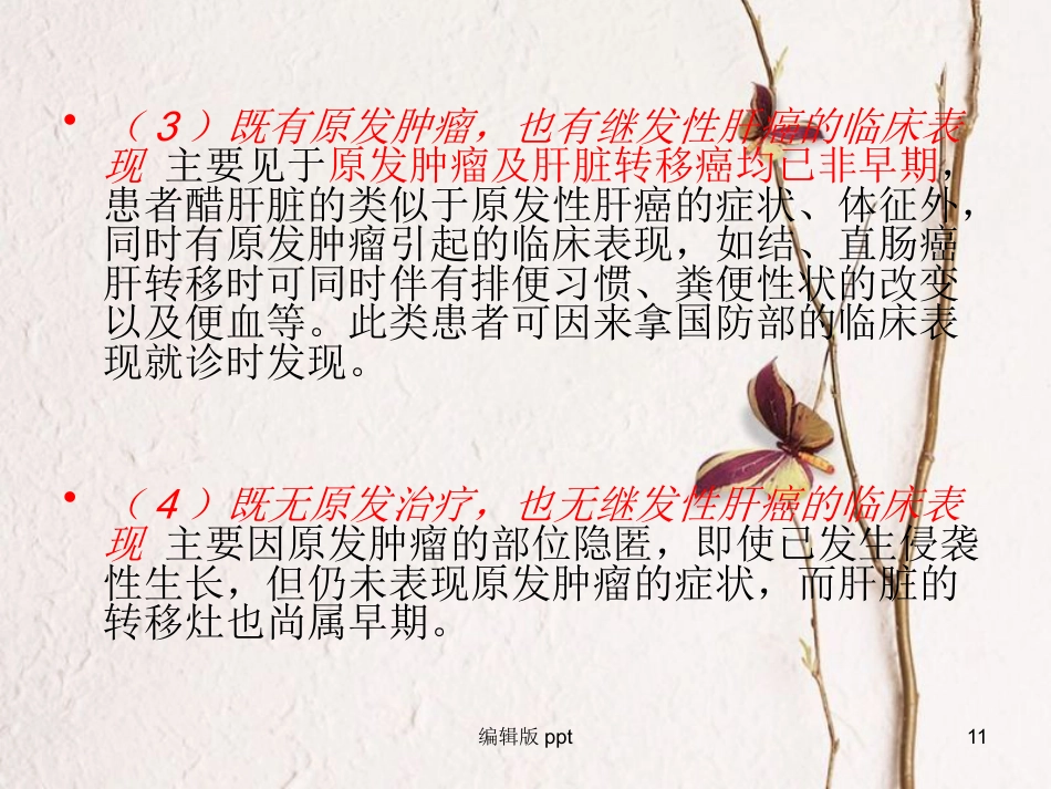 肝癌疾病查房新_第11页