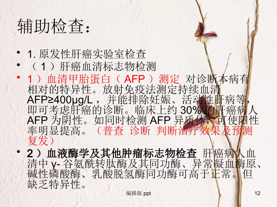 肝癌疾病查房新_第12页