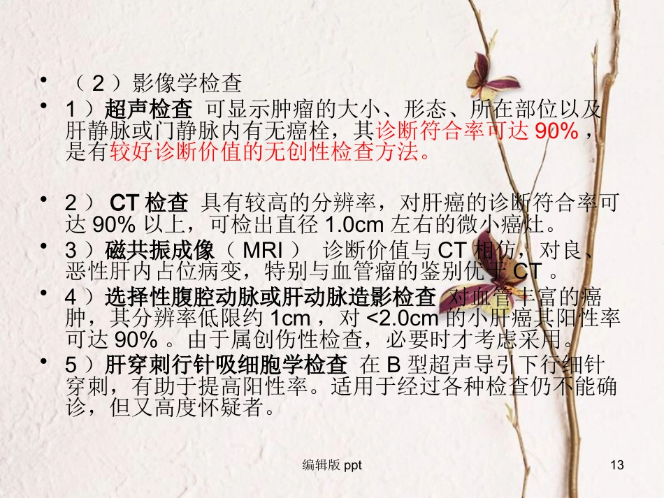 肝癌疾病查房新_第13页