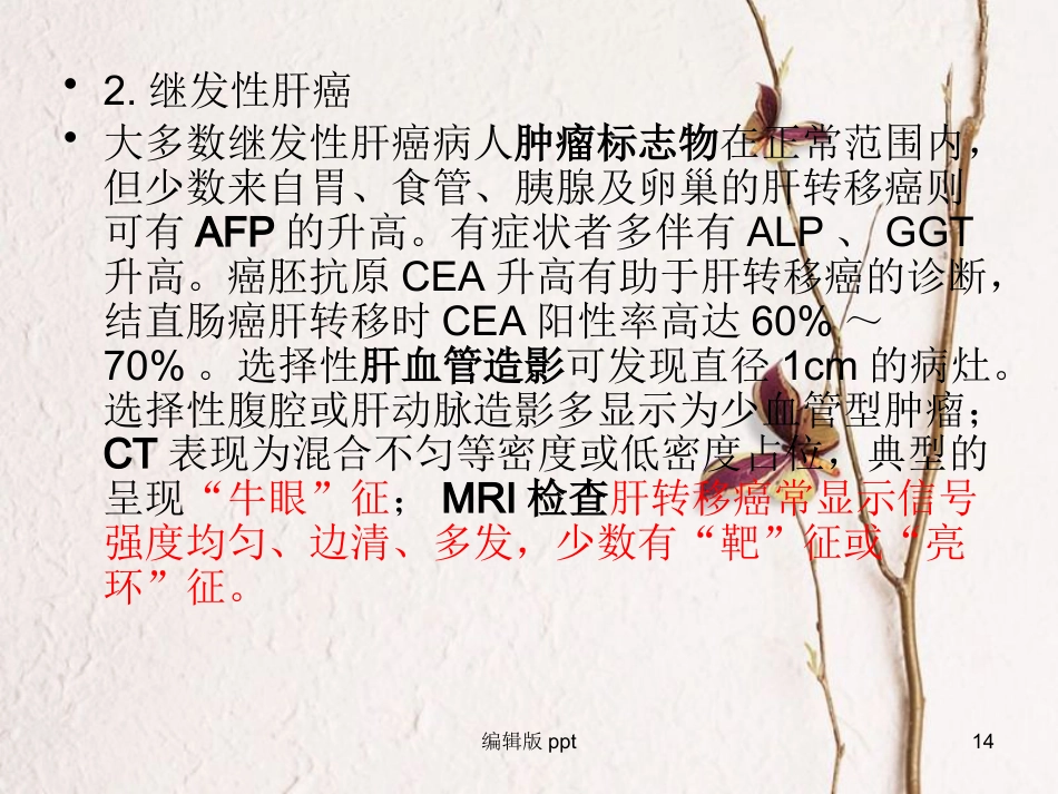 肝癌疾病查房新_第14页