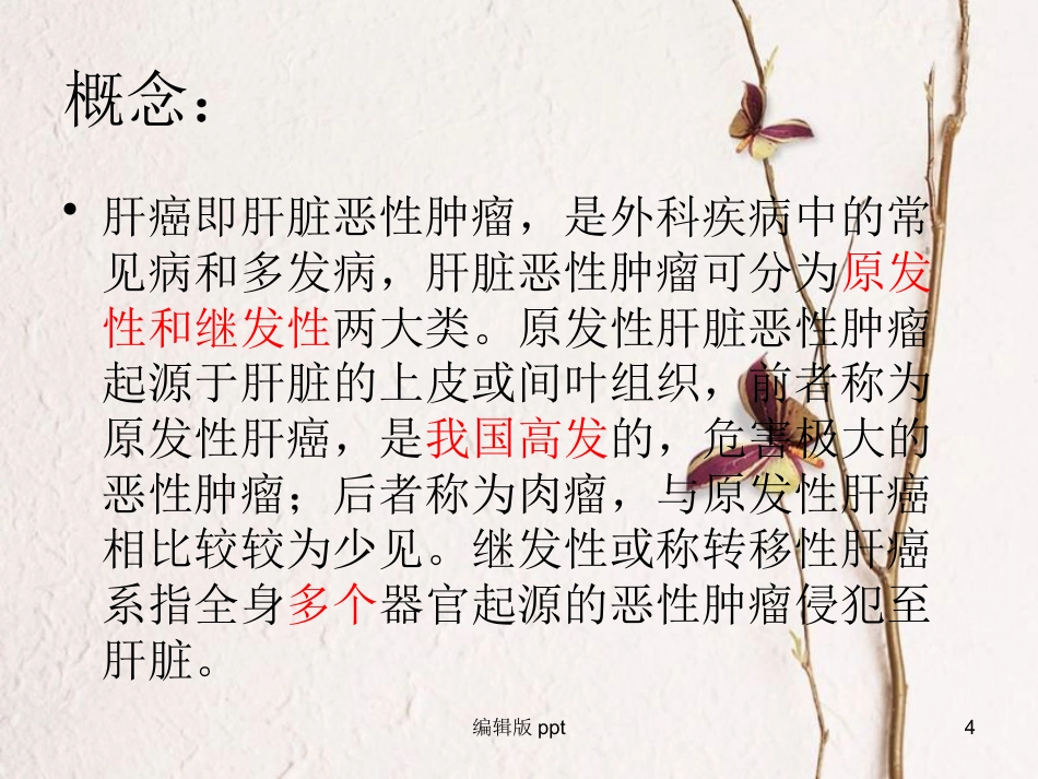 肝癌疾病查房新_第4页