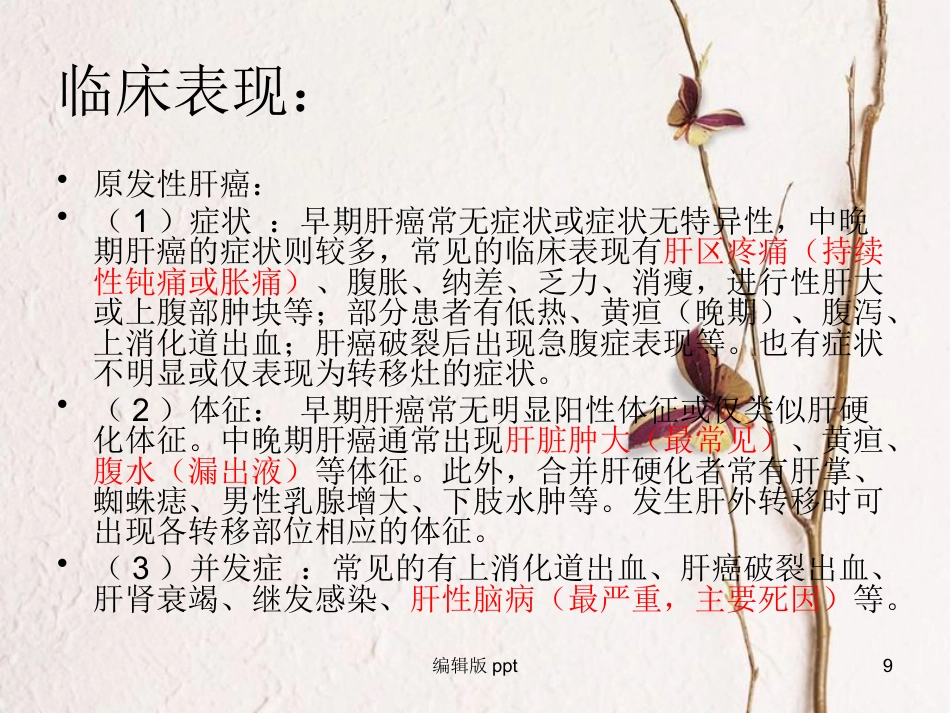 肝癌疾病查房新_第9页