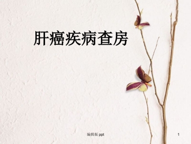 肝癌疾病查房新