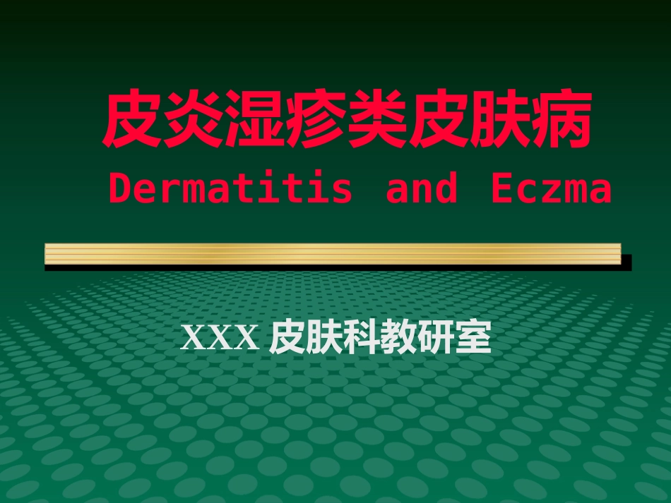 变态反应性皮肤病-新_第1页