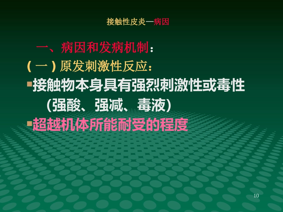 变态反应性皮肤病-新_第10页