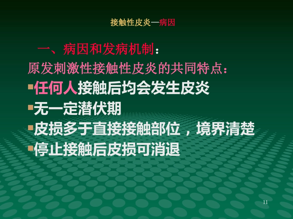 变态反应性皮肤病-新_第11页