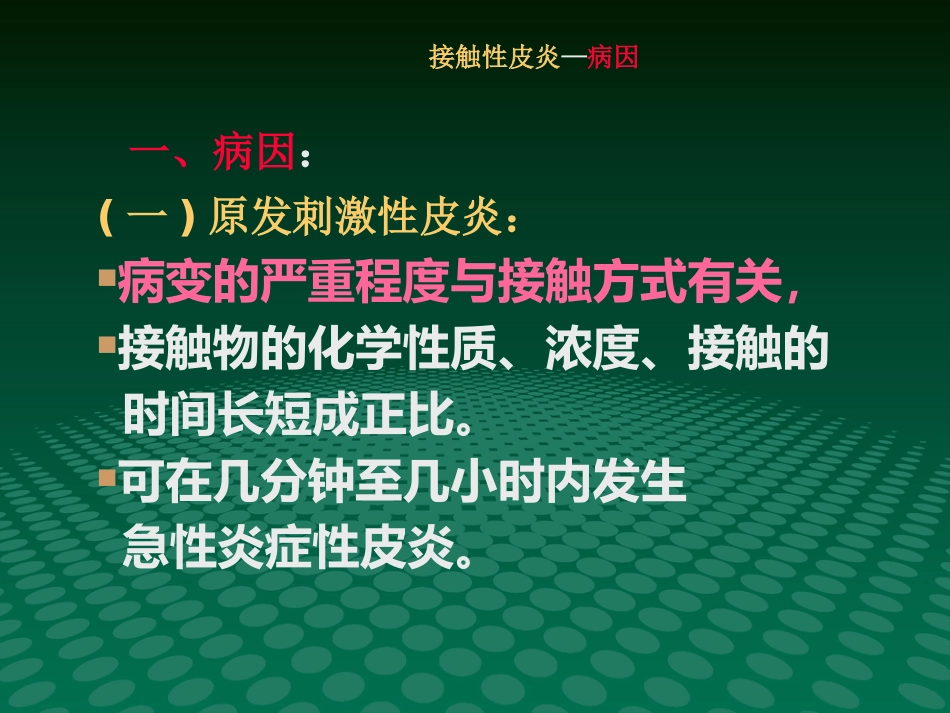 变态反应性皮肤病-新_第12页