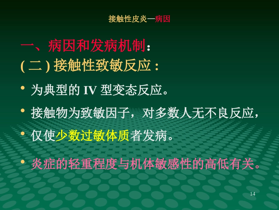 变态反应性皮肤病-新_第14页