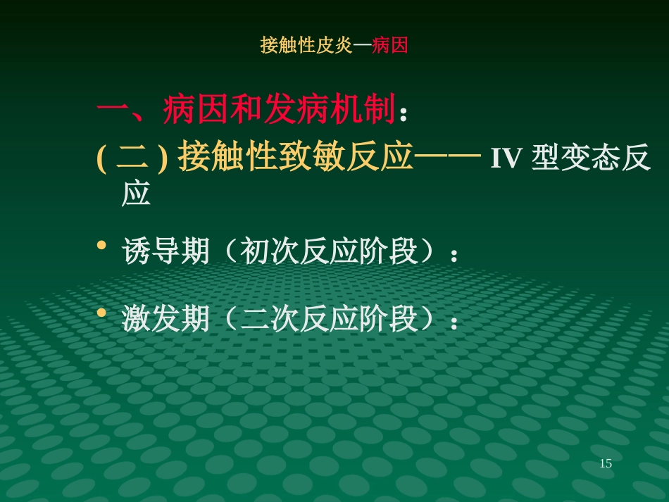 变态反应性皮肤病-新_第15页