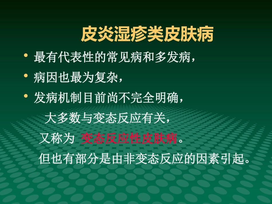 变态反应性皮肤病-新_第3页