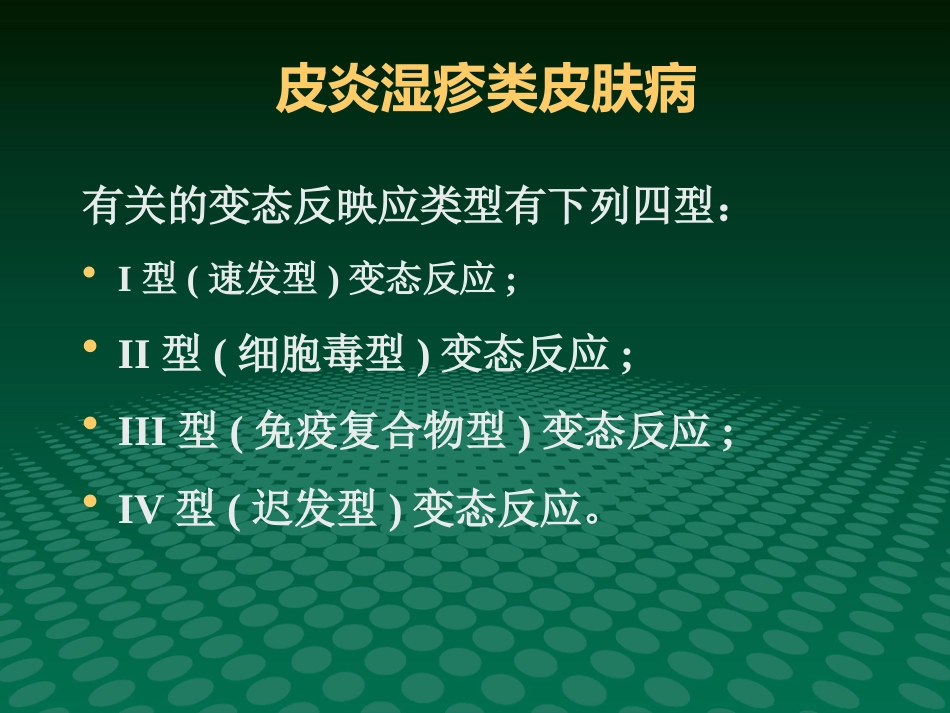 变态反应性皮肤病-新_第4页