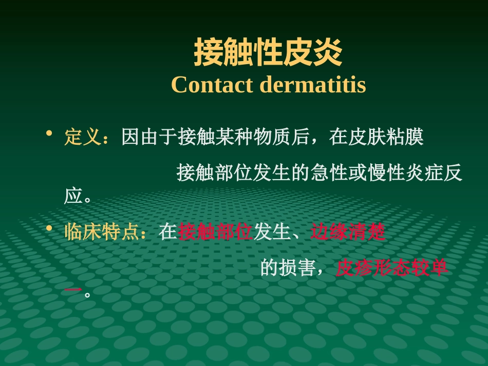 变态反应性皮肤病-新_第8页