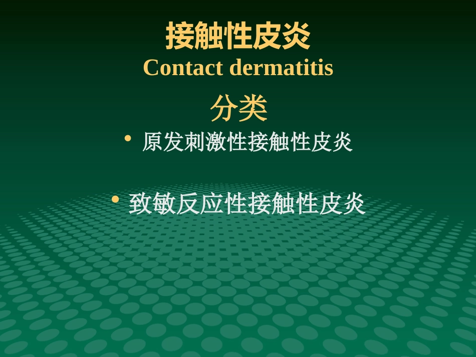 变态反应性皮肤病-新_第9页