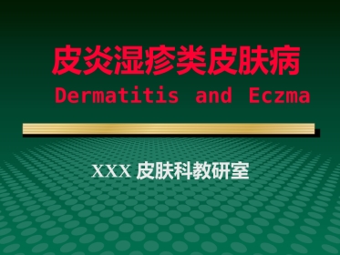 变态反应性皮肤病-新