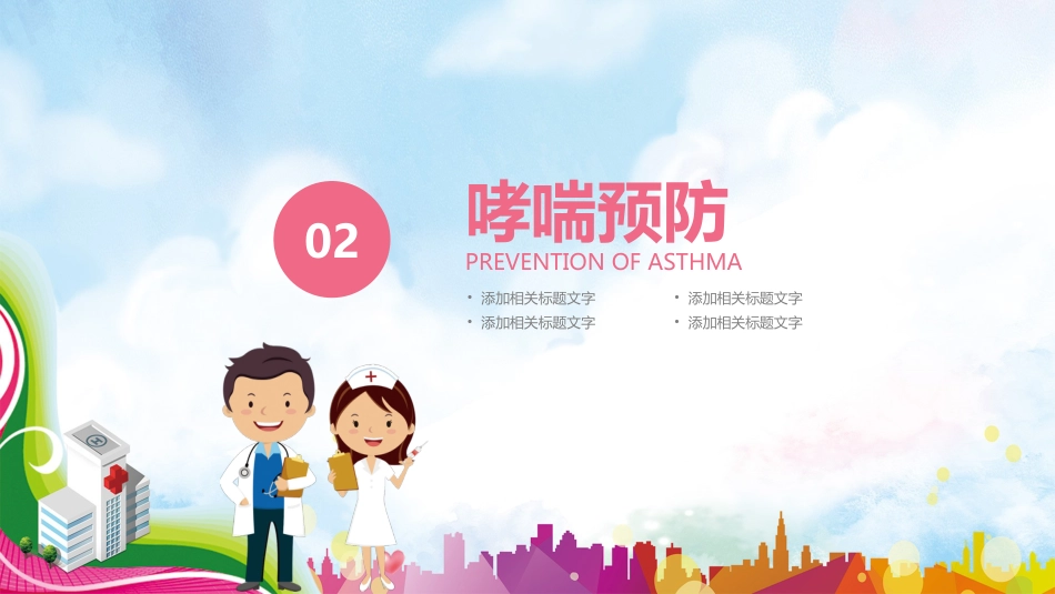哮喘健康教育_第14页