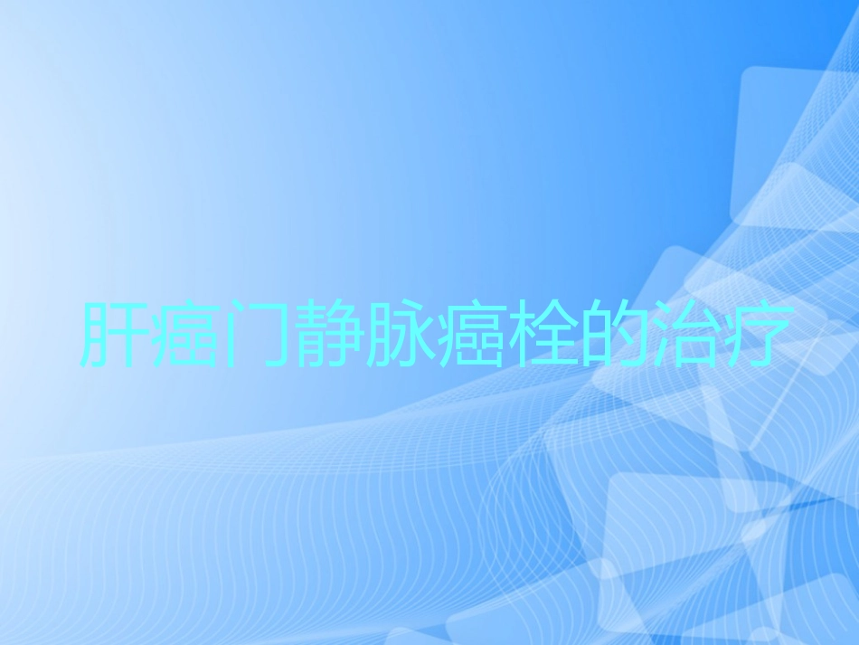 肝癌门静脉癌栓的治疗PPT_第1页