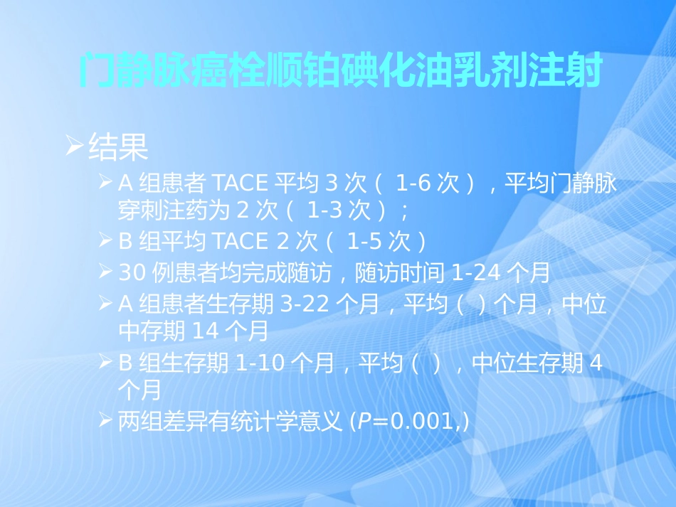 肝癌门静脉癌栓的治疗PPT_第10页