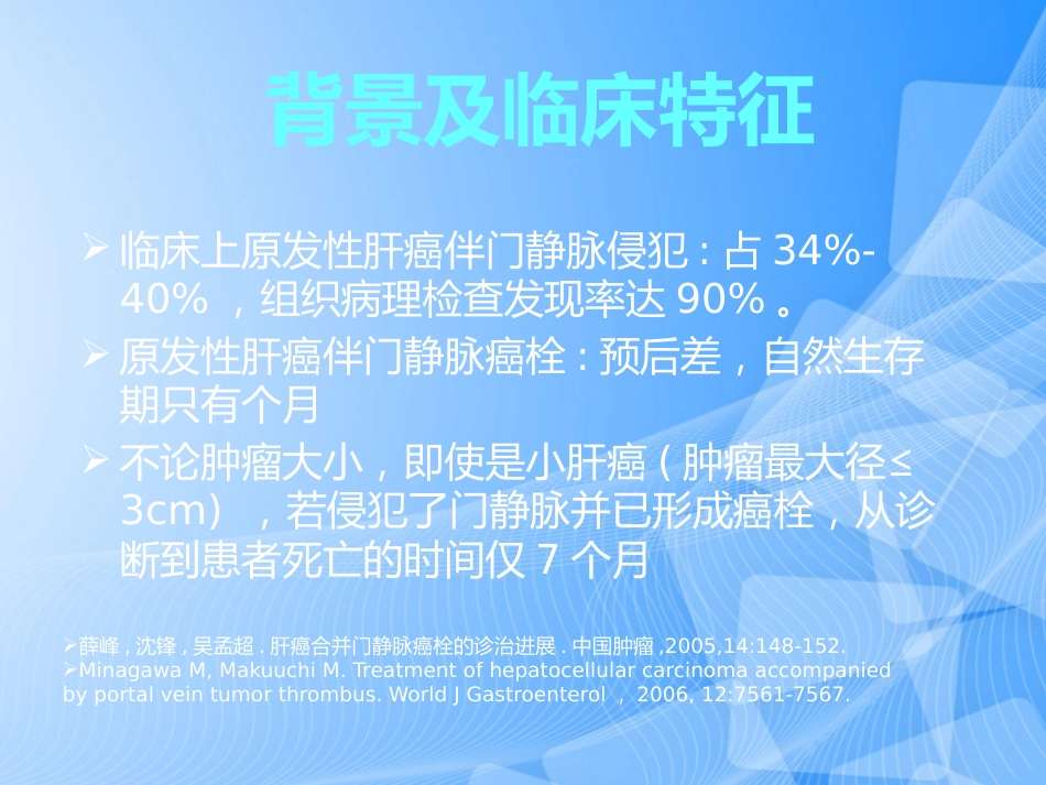 肝癌门静脉癌栓的治疗PPT_第3页
