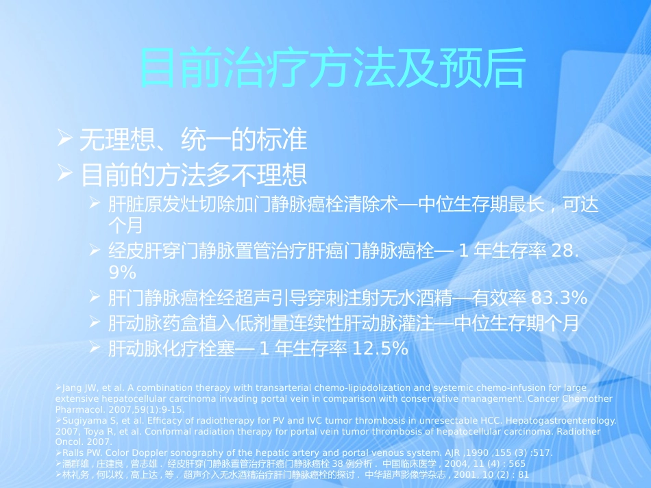 肝癌门静脉癌栓的治疗PPT_第4页