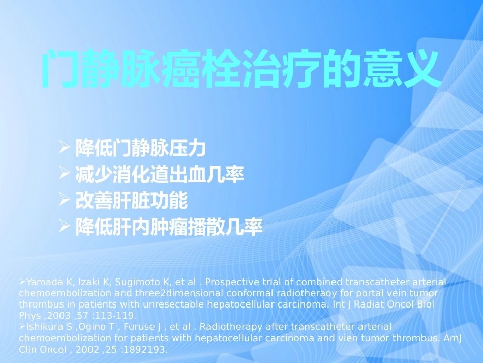 肝癌门静脉癌栓的治疗PPT_第5页