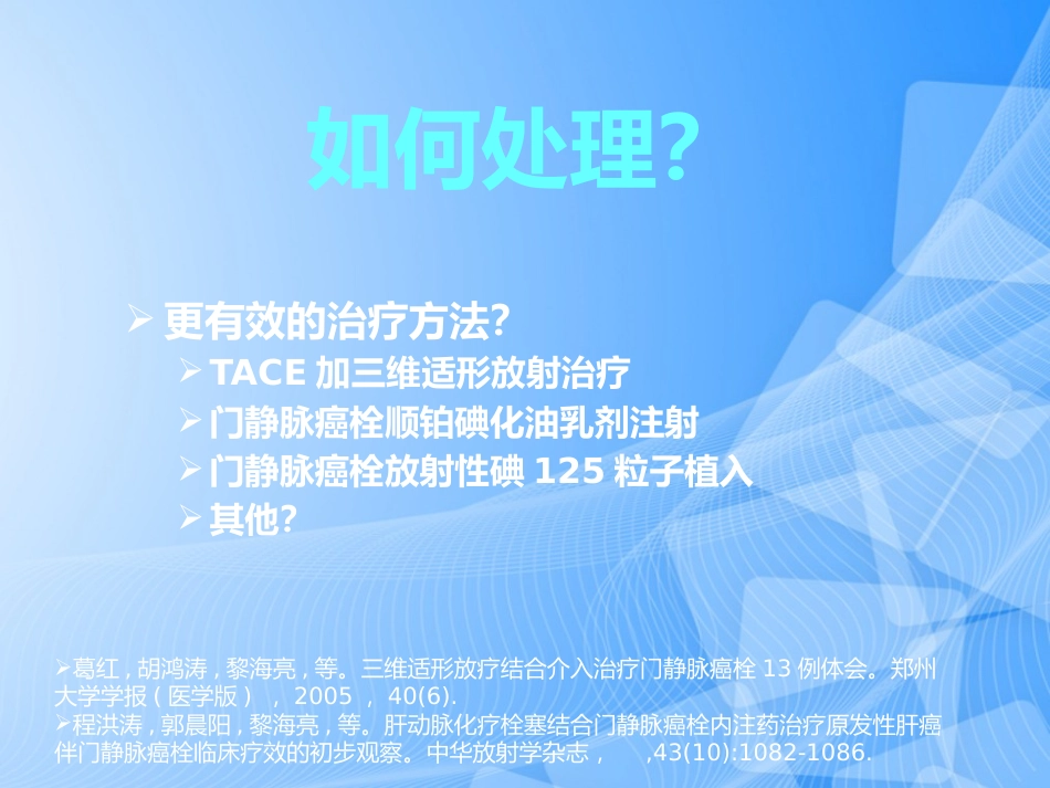 肝癌门静脉癌栓的治疗PPT_第6页