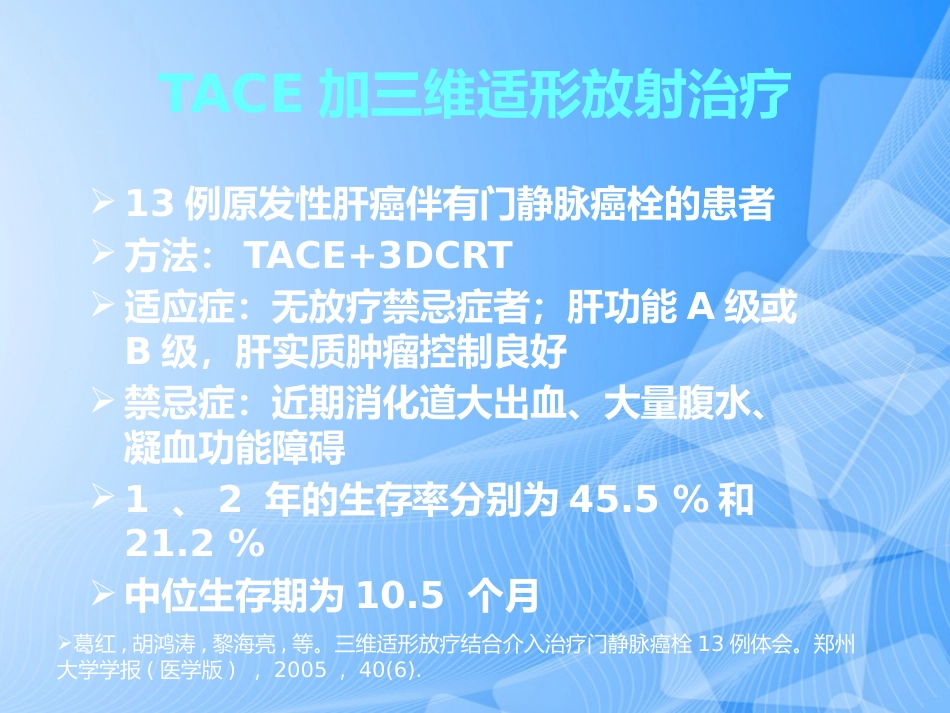 肝癌门静脉癌栓的治疗PPT_第7页