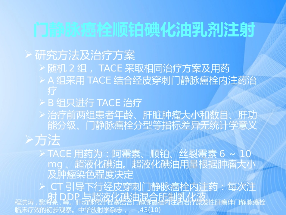 肝癌门静脉癌栓的治疗PPT_第9页