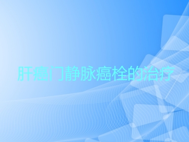 肝癌门静脉癌栓的治疗PPT