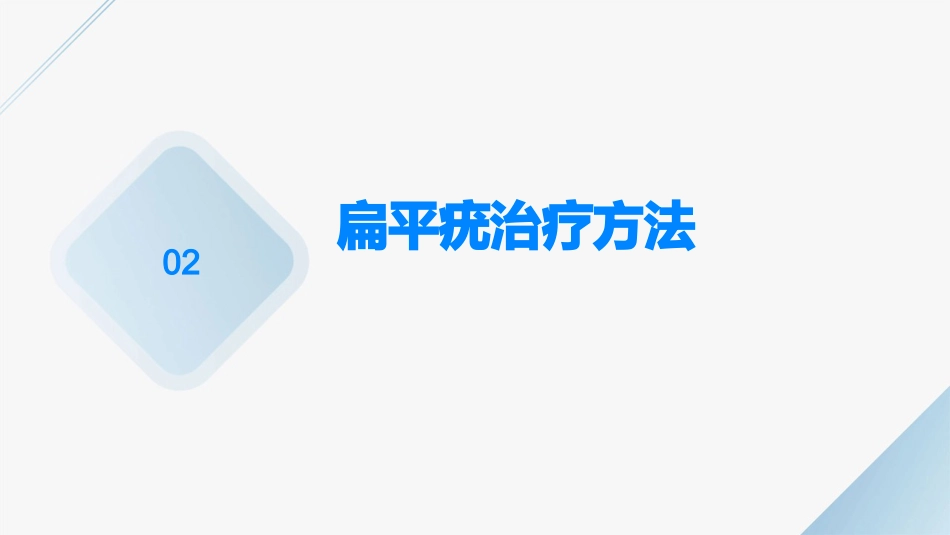 扁平疣教学演示课件_第7页