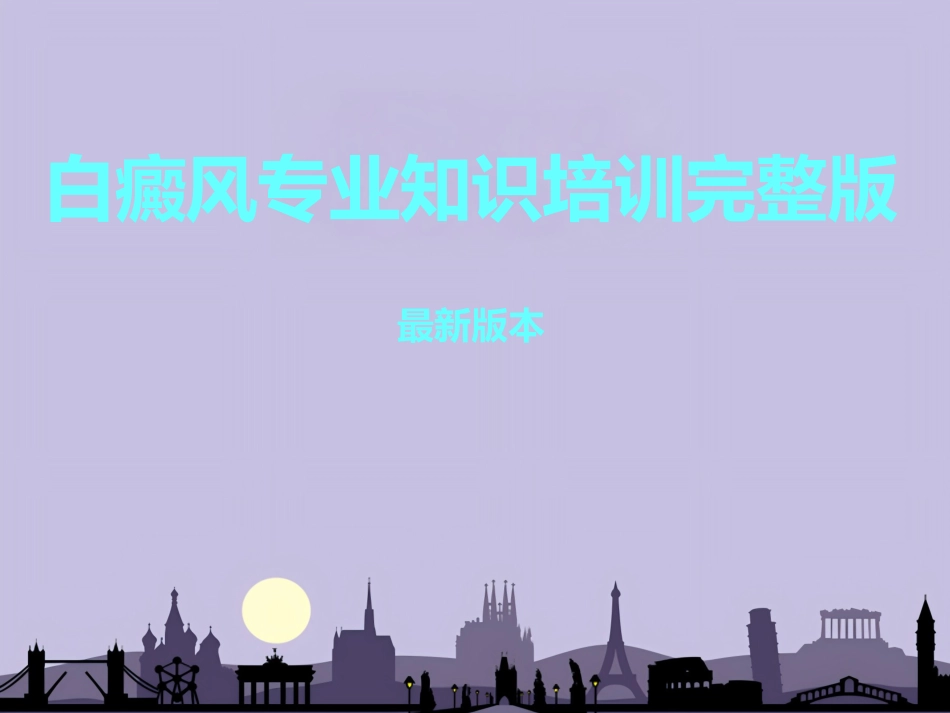 白癜风专业知识_第1页
